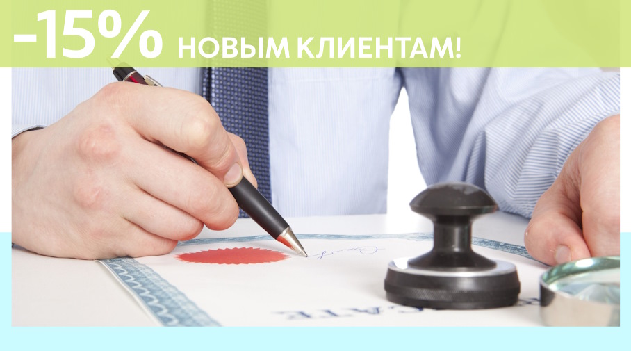 Акция! Скидка 15% на первое обращение в Алешин-Птр